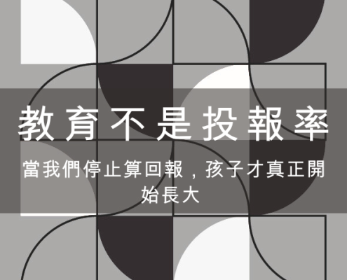 教育不是投資報酬率:當我們停止算回報,孩子才真正開始長大 4 教育不是投報率