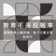 教育不是投資報酬率:當我們停止算回報,孩子才真正開始長大 1 教育不是投報率