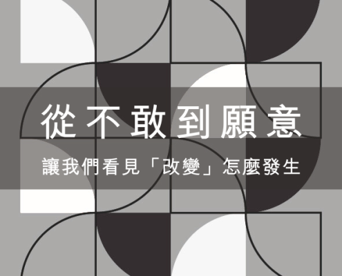 從不敢到願意:三個孩子的故事,讓我們看見「改變」怎麼發生 2 從不敢到願意:三個孩子的故事,讓我們看見「改變」怎麼發生