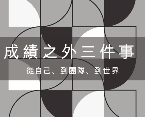 成績之外最重要的三件事:從自己、到團隊、到世界 1 成績之外最重要的三件事:從自己、到團隊、到世界