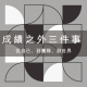 成績之外最重要的三件事:從自己、到團隊、到世界 2 成績之外最重要的三件事:從自己、到團隊、到世界