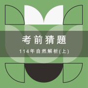 114會考自然解析（上）