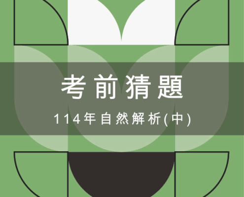 114會考自然解析（中）