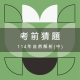 114會考自然解析（中）