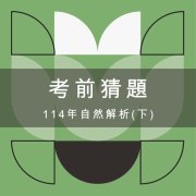 114會考自然解析（下）