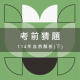 114會考自然解析-最後階段,孩子該怎麼準備? 1 114會考自然解析(下)