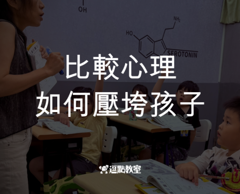 比較心理如何壓垮孩子？