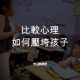 比較心理如何壓垮孩子？