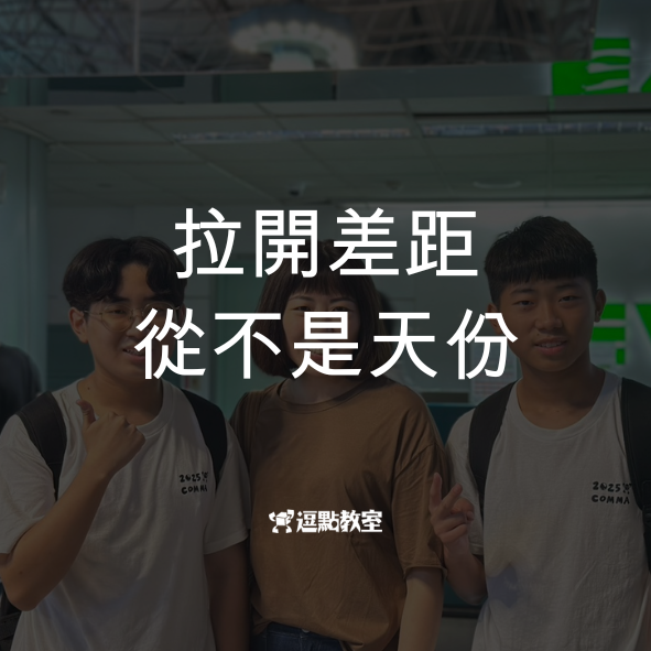 拉開差距的從不是天份
