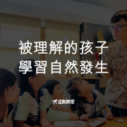 被理解的孩子,學習自然發生 1 被理解的孩子學習自然發生