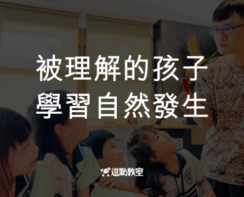 被理解的孩子學習自然發生