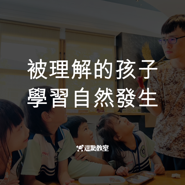 被理解的孩子學習自然發生