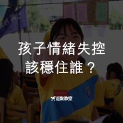 孩子情緒失控時,先穩住誰? 3 孩子情緒失控時先穩住誰