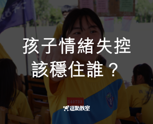 孩子情緒失控時先穩住誰