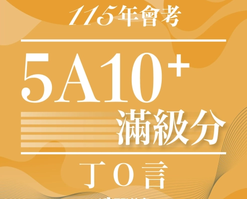 115會考5A10+丁X言逗士 115會考5A10+丁X言逗士