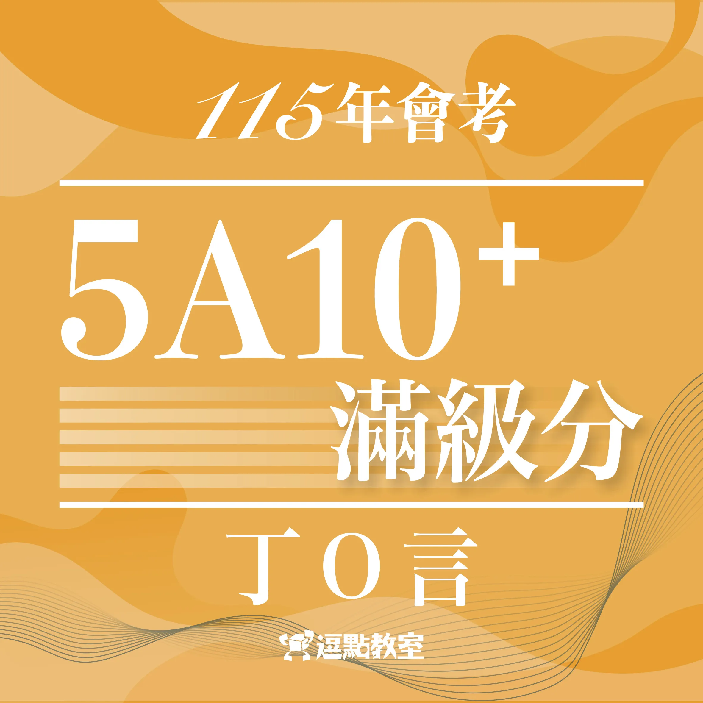 115會考5A10+丁X言逗士 115會考5A10+丁X言逗士