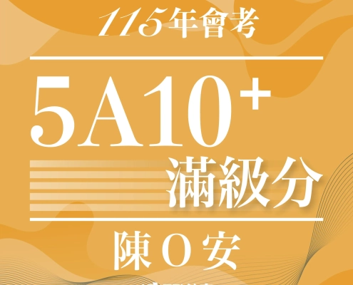 115會考5A10+陳X安逗士 115會考5A10+陳X安逗士