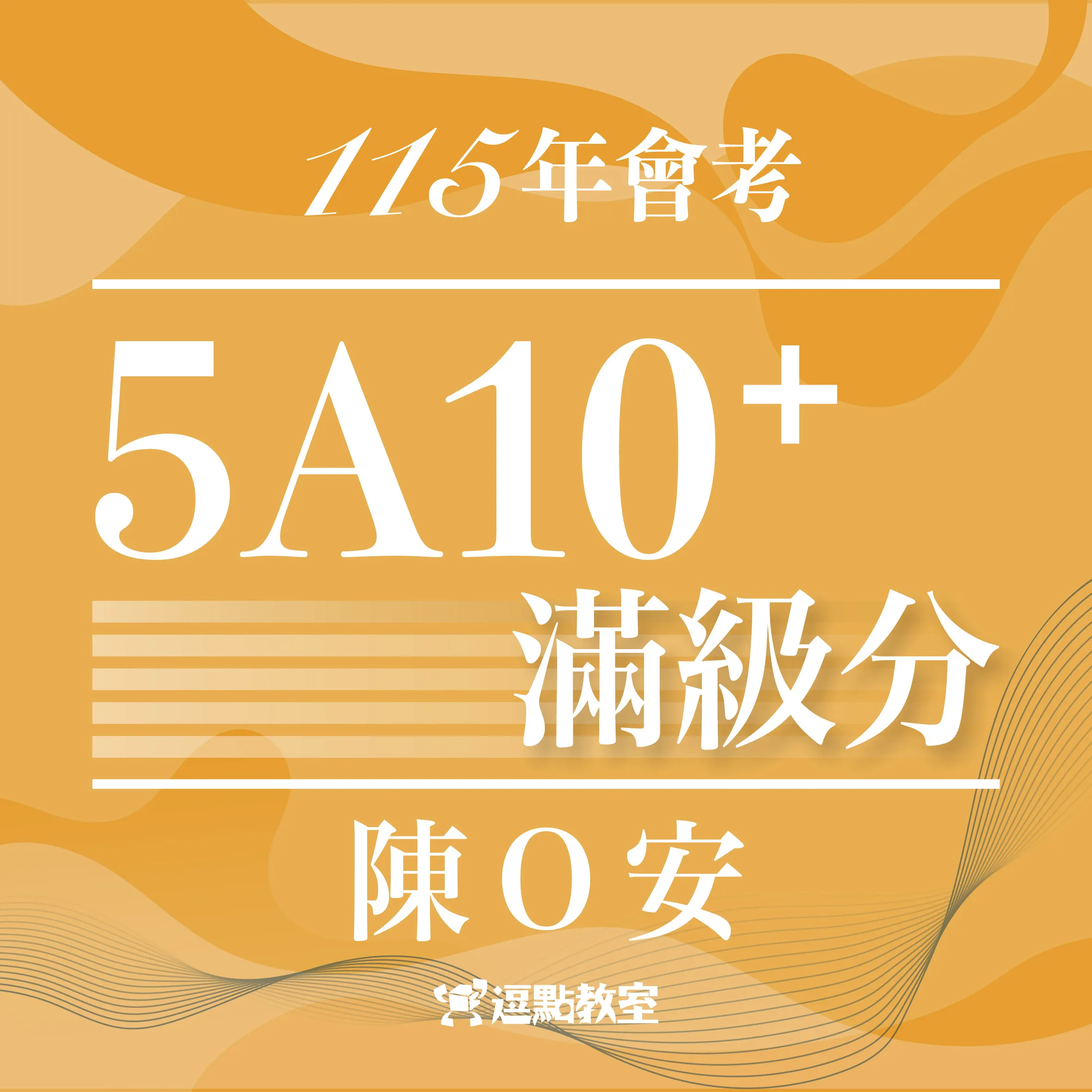 115會考5A10+陳X安逗士 115會考5A10+陳X安逗士