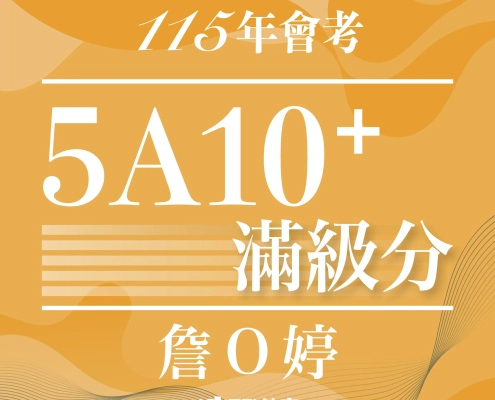 115會考5A10+詹X婷逗士 115會考5A10+詹X婷逗士