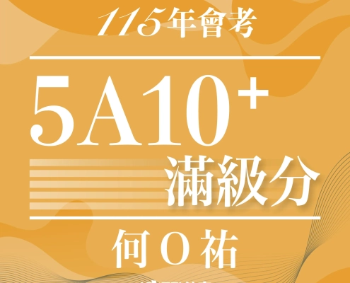 115會考5A10+何X祐逗士 115會考5A10+何X祐逗士