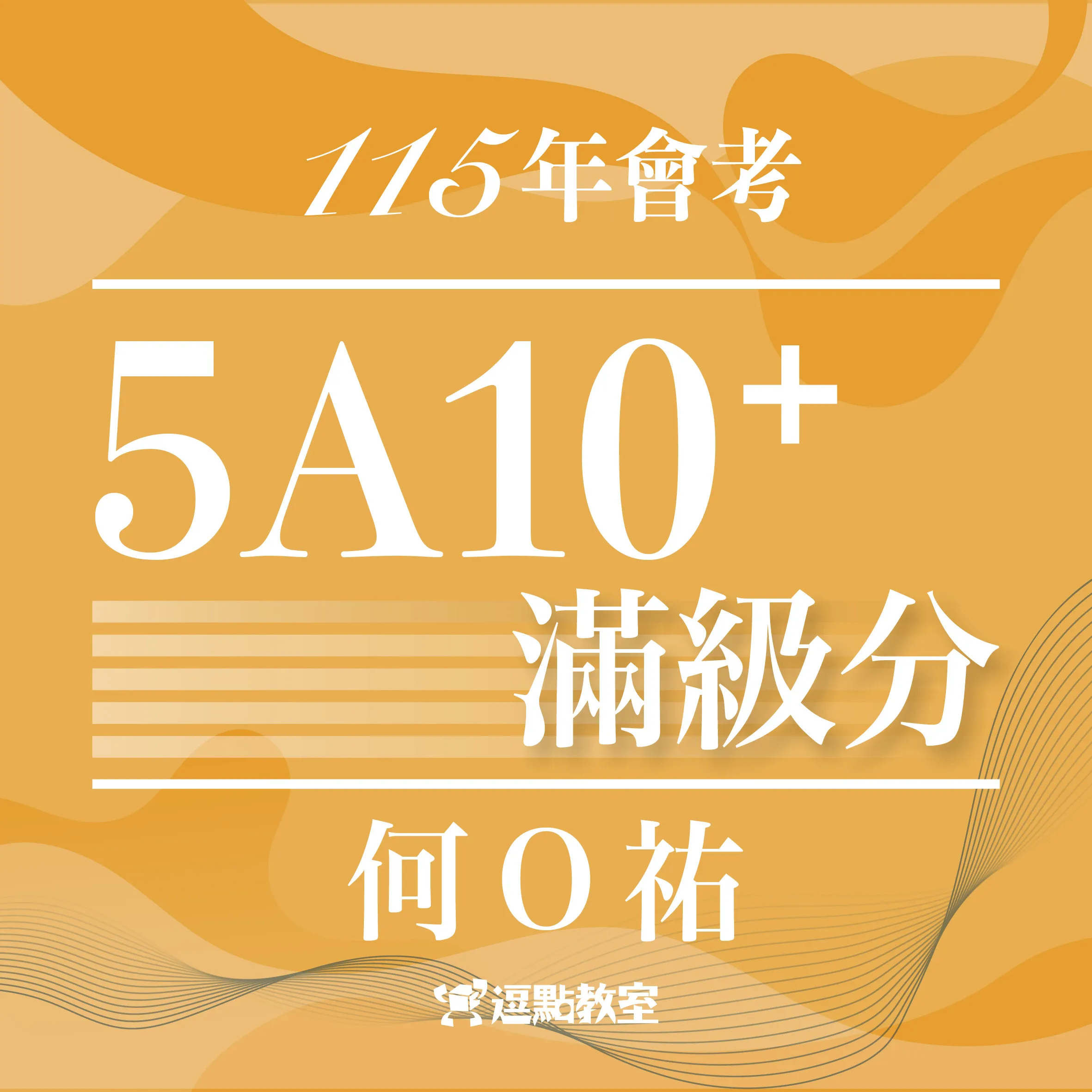 115會考5A10+何X祐逗士 115會考5A10+何X祐逗士