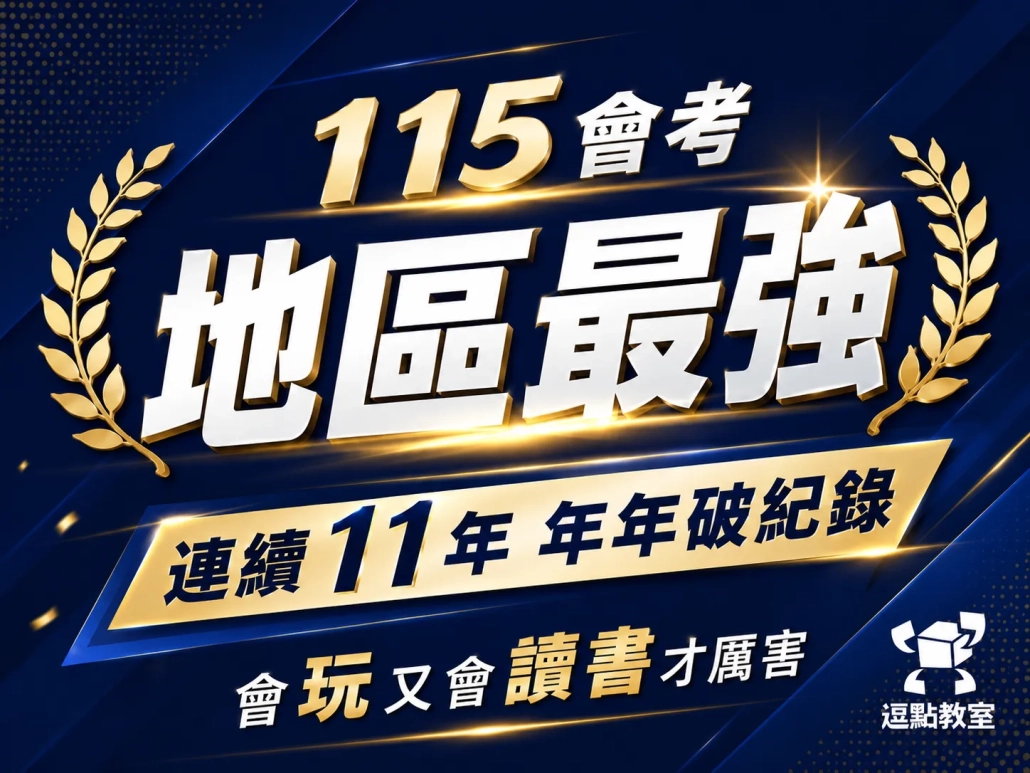 115會考青埔地區最強 115會考青埔地區最強