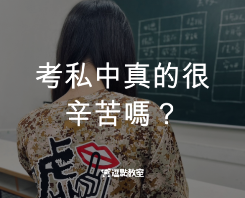 考私中真的很辛苦嗎？