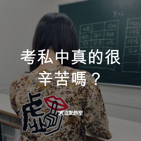 考私中真的很辛苦嗎？
