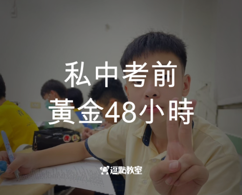 私中考前黃金48小時