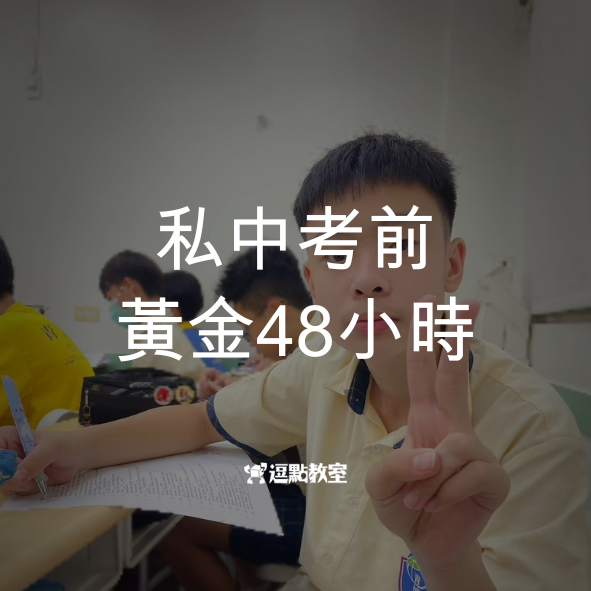 私中考前黃金48小時