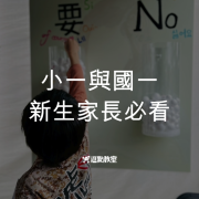 小一與國一新生家長必看