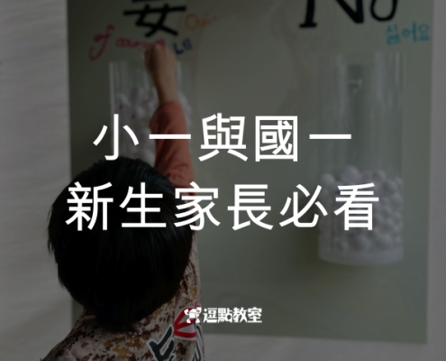 小一與國一新生家長必看