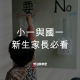 小一與國一新生家長必看