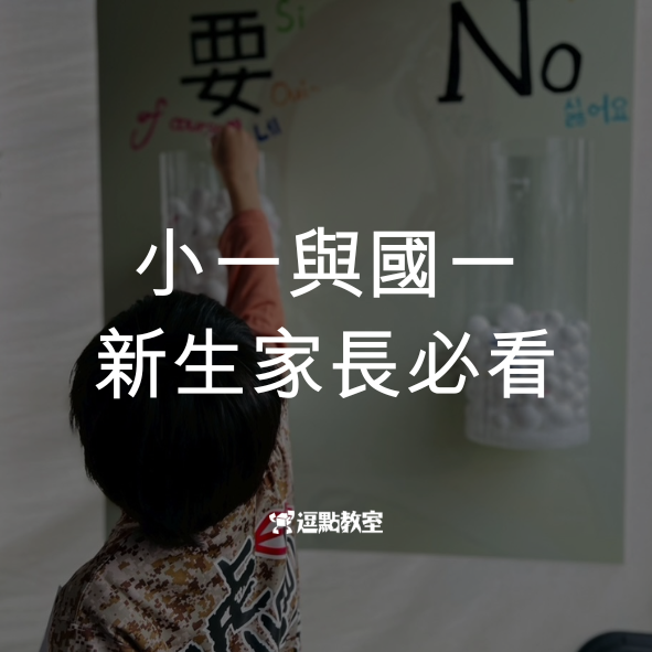 小一與國一新生家長必看