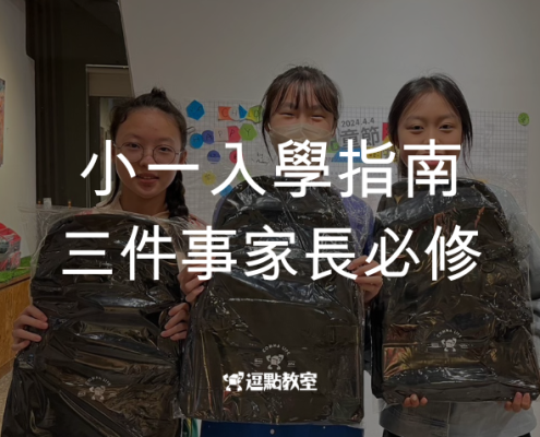 小一入學指南
