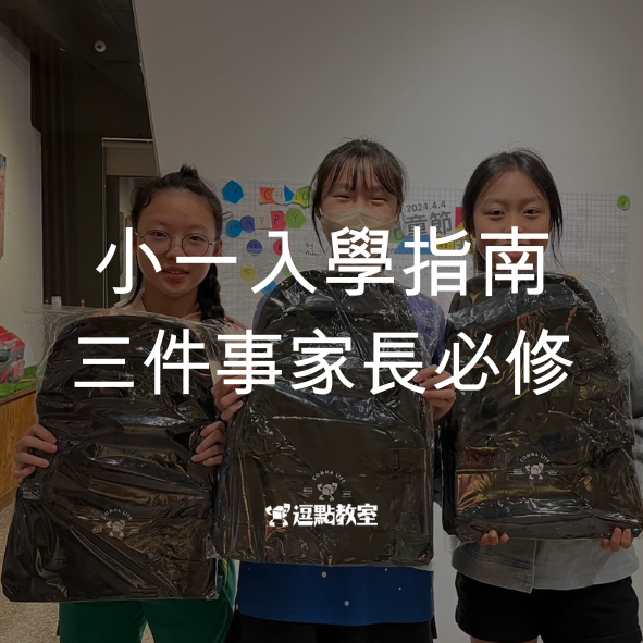 小一入學指南