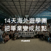逗點14天海外遊學團