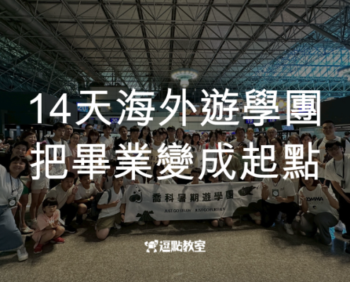 逗點14天海外遊學團
