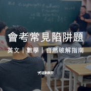 會考常見陷阱題