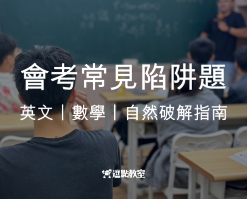 會考常見陷阱題
