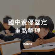 國中資優鑒定重點整理