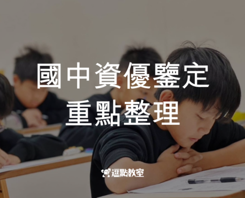國中資優鑒定重點整理
