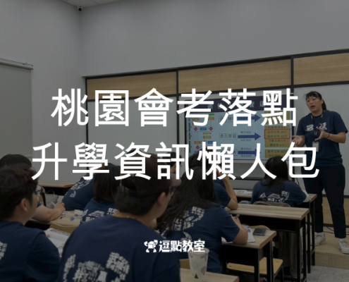 桃園會考落點升學資訊懶人包