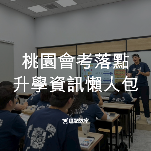 桃園會考落點升學資訊懶人包