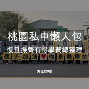 桃園私中懶人包
