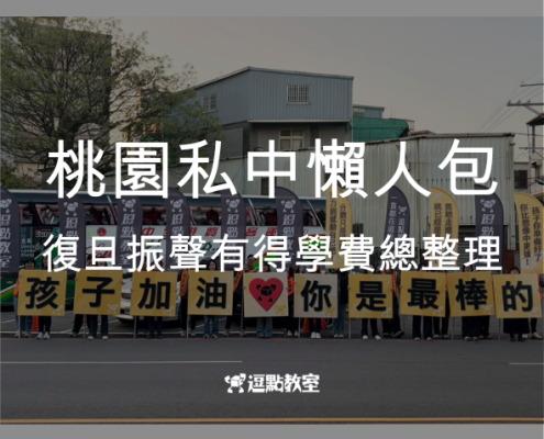 桃園私中懶人包