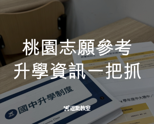 桃園志願選填升學資訊一把抓
