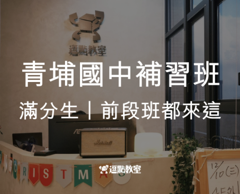青埔國中補習班推薦