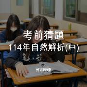 考前猜題