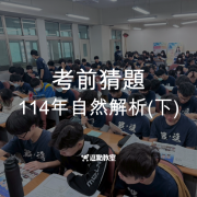 考前猜題
